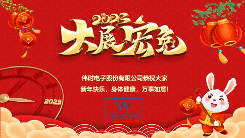 偉時電子股份有限公司2023年新年祝福